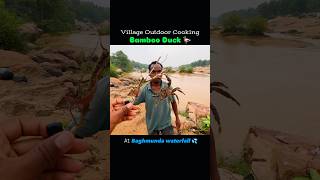 Bamboo duck 🦆 recipe at Baghmunda waterfall | village outdoor cooking #shorts #villagelife #cooking