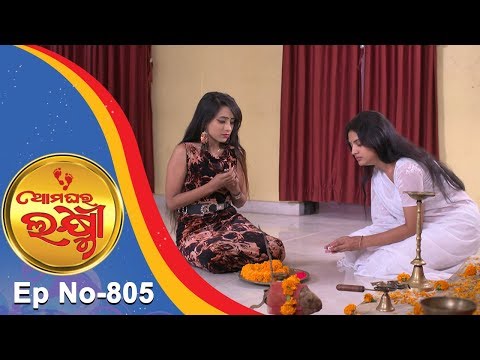 Ama Ghara Laxmi | Full Ep 805 | 4th Dec 2018 | Odia Serial – TarangTV