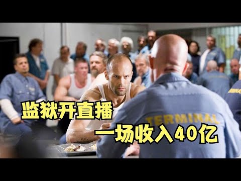 最會賺錢的典獄長，在監獄搞起了直播，一場能賺40億。搞笑解說《死亡飛車》