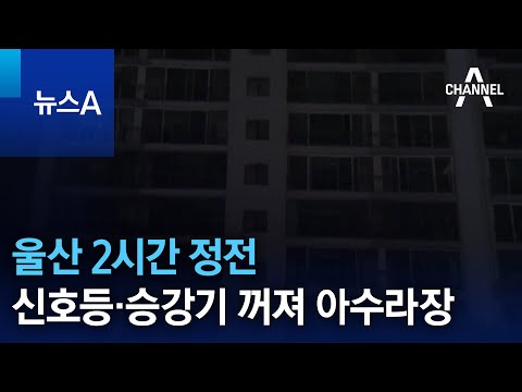 울산 2시간 정전…신호등·승강기 꺼져 아수라장 | 뉴스A