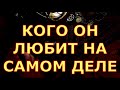 КОГО ОН ЛЮБИТ НА САМОМ ДЕЛЕ гадания карты таро любви сегодня