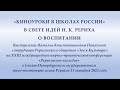 Киноуроки в школах России в свете идей Николая Константиновича  Рериха о воспитании