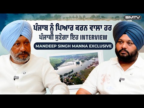 ਪੰਜਾਬ ਨੂੰ ਪਿਆਰ ਕਰਨ ਵਾਲਾ ਹਰ ਪੰਜਾਬੀ ਸੁਣੇਗਾ ਇਹ ਇੰਟਰਵਿਊ, Mandeep Singh Manna Exclusive