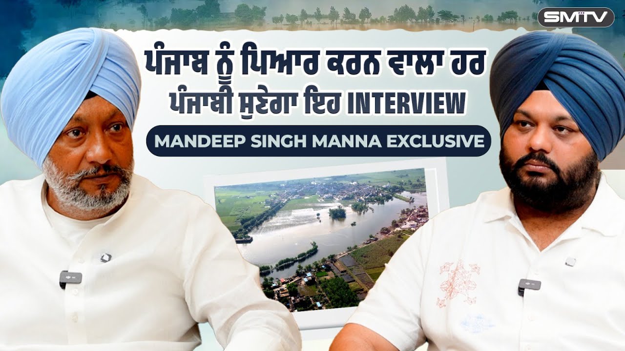 ਪੰਜਾਬ ਨੂੰ ਪਿਆਰ ਕਰਨ ਵਾਲਾ ਹਰ ਪੰਜਾਬੀ ਸੁਣੇਗਾ ਇਹ ਇੰਟਰਵਿਊ, Mandeep Singh Manna Exclusive