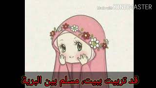 نشيد الأبية | منذ أن كنت صبية فطرتى كانت سوية 🧕🏻 Nody Kids