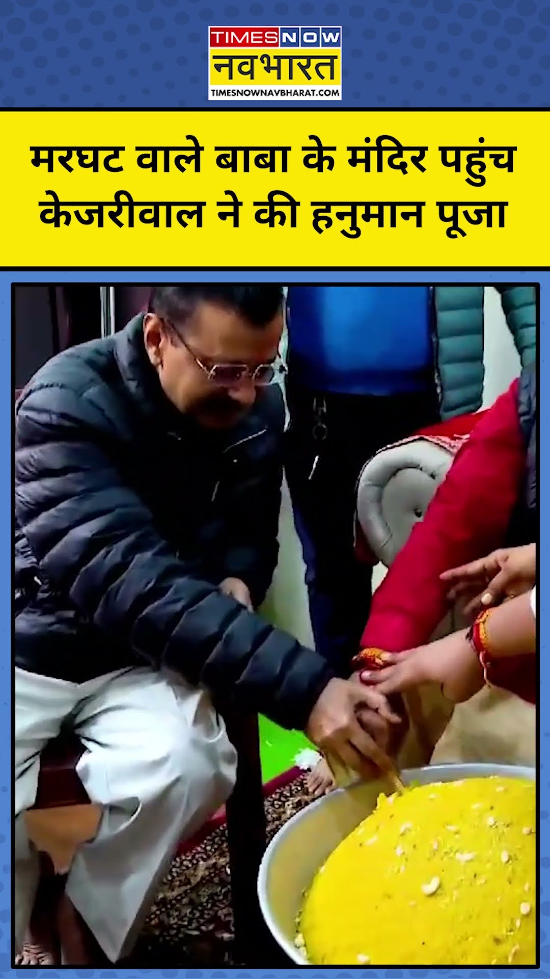 Arvind Kejriwal ने यहां की 'Hanuman Ji' की पूजा! #shorts