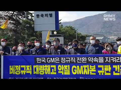 &amp;quot;한국지엠, 해고자 복직 요구에 또다시 해고&amp;quot;