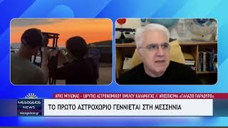 Το πρώτο Αστροχωριό γεννιέται στη Μεσσηνία