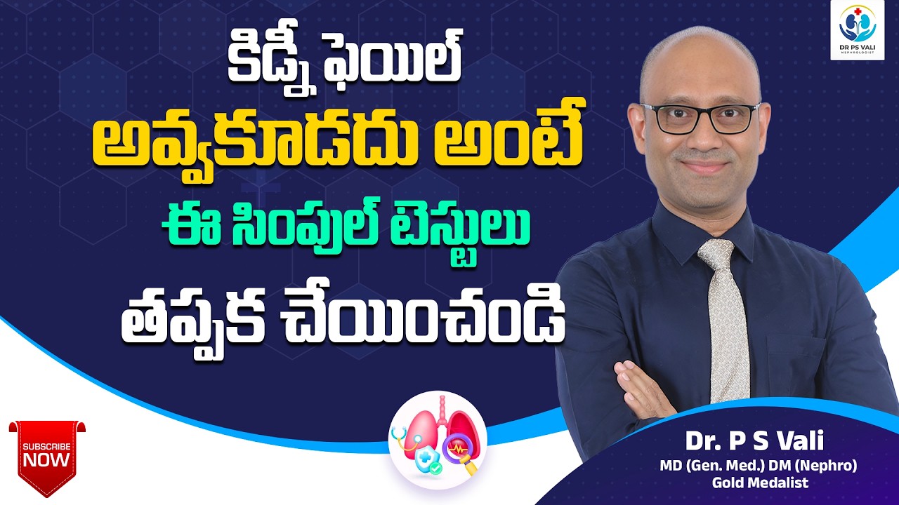 కిడ్నీ ఫెయిల్ అవ్వకూడదు అంటే ఈ సింపుల్ టెస్టులు తప్పక చేయించండి !!