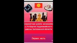 ШАХМАТНАЯ ШКОЛА АКСАКАЛОВ с.УЧ-КОРГОН КАДАМЖАЙСКОГО РАЙОНА БАТКЕНСКОЙ ОБЛАСТИ | ПЕРВАЯ ЧАСТЬ