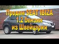 ПРОДАН! SEAT IBIZA из Швейцарии