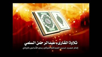 مقطع من سوره طه للقارئ عبدالرحمن السلمي ، من الايه 65