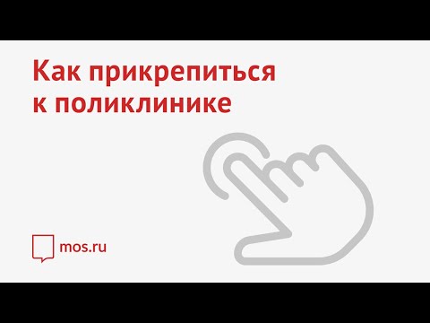 Как прикрепиться к поликлинике