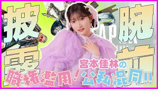 【Apex Legends】「宮本佳林の職権濫用！公私混同!!」いつか推しをキャリーしたい！