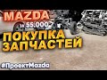 Mazda за 55.000р. Покупка запчастей. #ПроектMazda