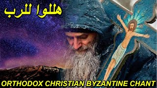 nativity of the lord - eclogarie la nașterea- Orthodox Byzantine Chant - هللوا للرب - تراتيل بيزنطية Resimi