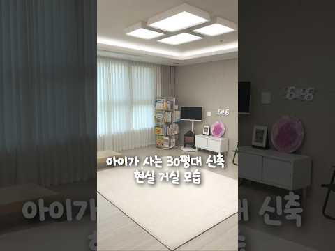 아이가 사는 30평대 신축 아파트 현실 거실