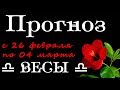 ♎ ВЕСЫ ♎ Прогноз - гороскоп на неделю с  26 февраля  по 4 марта 2018 года на картах ТАРО