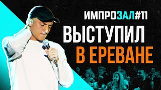 Выступил в Ереване | Самвел Гиновян | Импрозал № 11