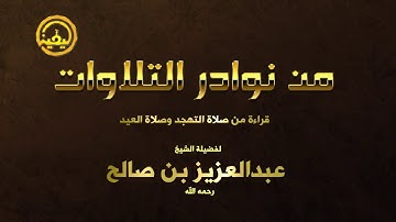 إصدار من نوادر التلاوات  للشيخ عبدالعزيز بن صالح رحمه الله قراءة من صلاة التهجد وصلاة العيد