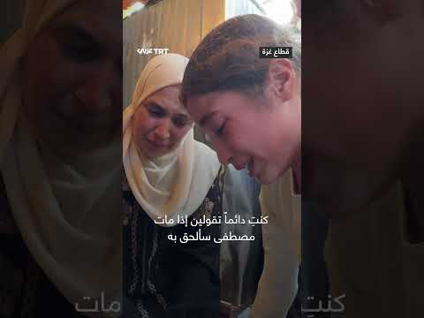 وداع طفلة لوالدتها: إلى من تركتنا يا أمي؟