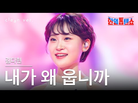 클린버전 김다현 キム ダヒョン 내가 왜 웁니까 私がなぜ泣きますか 한일톱텐쇼 250617