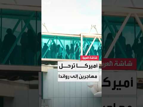 بموجب اتفاق مع واشنطن رواندا تعلن استعدادها لاستقبال 250 مهاجر ا م رح لين من الولايات المتحدة