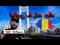 كيفاش نلقا عقود عمل مجانية ف رومانيا