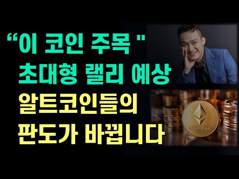 급등할 알트코인 주목! | 체인링크 LINK | 트론 TRON | 리플 XRP | 이더리움 ETH | 비트코인 BTC | 암호화폐 투자 전략