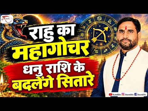 राहु का महागोचर, धनु राशि के लिए अगले 18 महीने कैसे रहेंगे | Rahu Transit 2026