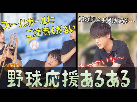 あるある 野球応援あるある みんな体験したことある15のエピソード