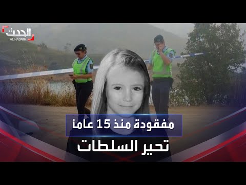 فيديو: هل يشتبه آباء مادلين ماكان؟