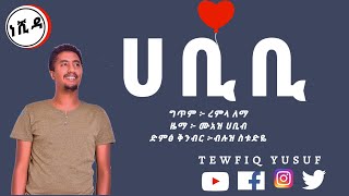 Habibi ሀቢቢ Old Neshida Amharic Version ተውፊቅ ዩሱፍ Tewfiq Yusuf