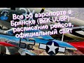 Все об аэропорте в Брянске (BZK UUBP) – расписание рейсов, официальный сайт