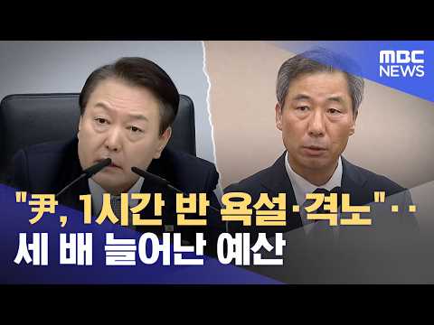 "尹, 1시간 반 욕설·격노"‥세 배 늘어난 예산 (2026.06.10/뉴스25/MBC)
