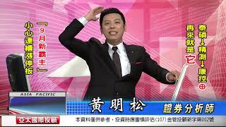 20190902 上禮拜五台股大漲前天天買股票! 9月最飆黑馬 康控 今日亮燈漲停板 2天快2支⊕賺到瘋掉! 黃明松 台股 飆股特快車