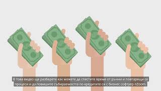 Демонстрация на софтуер за кредитни фирми | бизнес софтуер nZoom