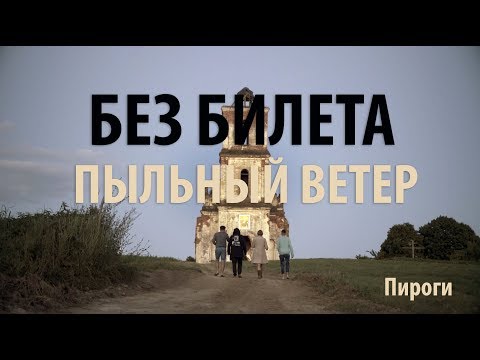 БЕЗ БИЛЕТА - Пыльный ветер (фильм) Часть 1. ПирОги