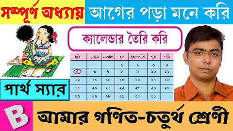 1.11 ক্যালেন্ডার তৈরি করি | আগের পড়া মনে করি |  আমার গণিত - চতুর্থ শ্রেণী