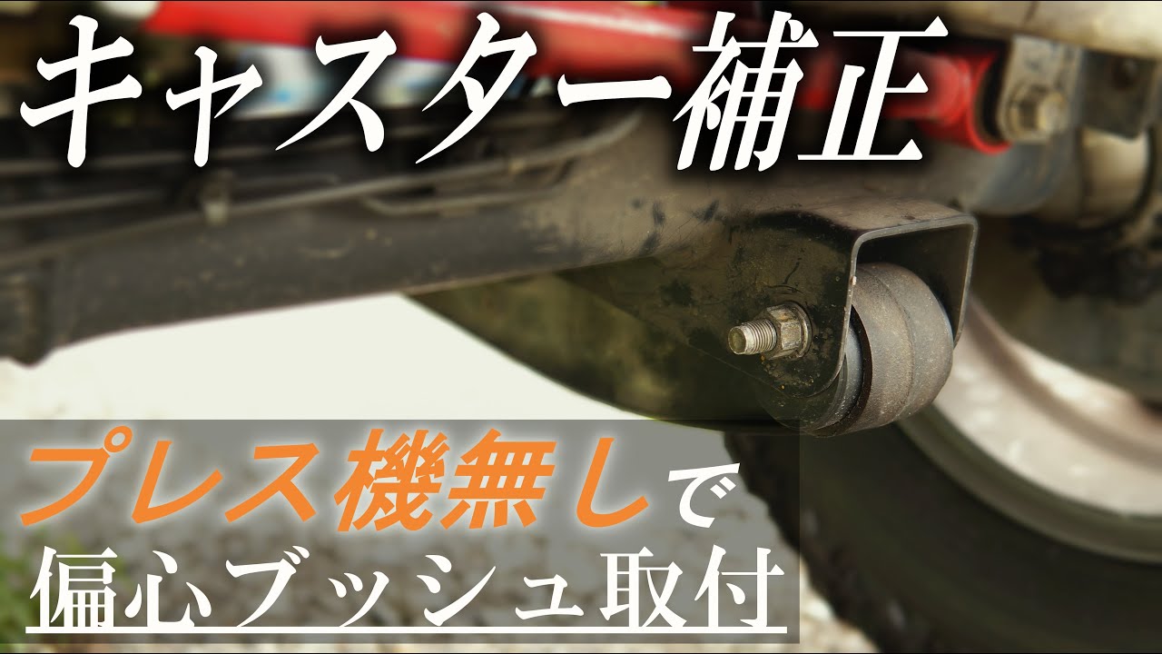 Jimny] I tried installing caster bushings without a press, and