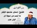 الشيخ حمدي محمود الزامل ما تيسر من سورة ص قرآن فجر 