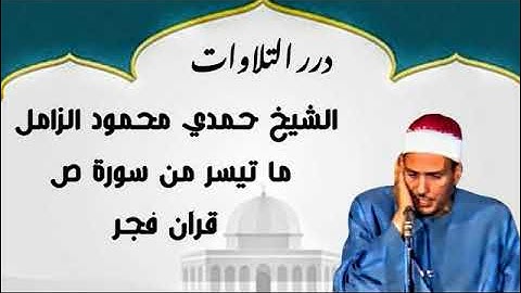 الشيخ حمدي محمود الزامل ما تيسر من سورة ص قرآن فجر