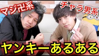 あるある バカッコイイwヤンキーの日常あるあるやってみた 共感の嵐 Youtube あるある バカッコイイwヤンキーの日常あるあるやってみた 共感の嵐 Youtube