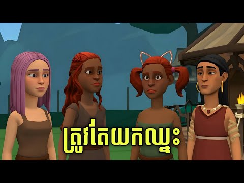 LEE LOL - រឿង ត្រូវតែយកឈ្នះ
