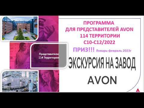 Эксклюзивная экскурсия на Завод AVON в подарок