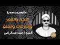الشيخ عبده عبدالراضي ماتيسر من قصار السور 