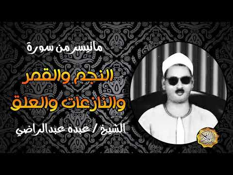 الشيخ عبده عبدالراضي ماتيسر من قصار السور 