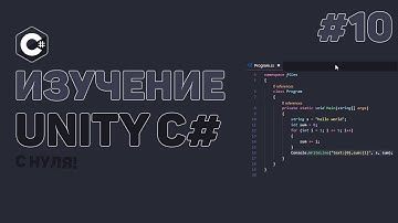Уроки C# Unity / #10 – Разработка мини игры. Дизайн и функции