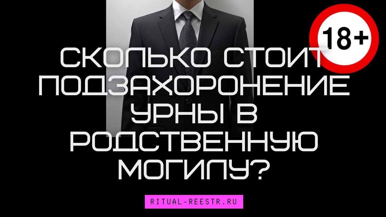 Сколько стоит подзахоронение урны в родственную могилу? - YouTube