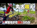 【丸太越え】爆笑!2度ぶかし、ウーポン練習!